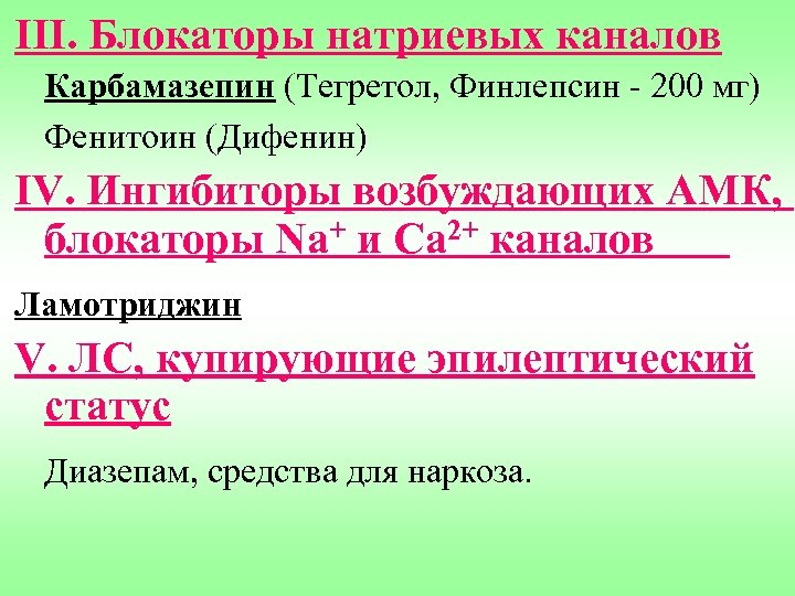 III. Блокаторы натриевых каналов Карбамазепин (Тегретол, Финлепсин - 200 мг) Фенитоин (Дифенин) IV. Ингибиторы