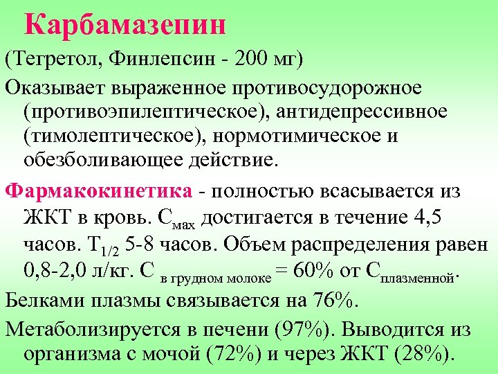 Карбамазепин (Тегретол, Финлепсин - 200 мг) Оказывает выраженное противосудорожное (противоэпилептическое), антидепрессивное (тимолептическое), нормотимическое и