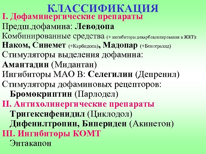 КЛАССИФИКАЦИЯ I. Дофаминергические препараты Предш. дофамина: Леводопа Комбинированные средства (+ ингибиторы декарбоксилирования в ЖКТ):