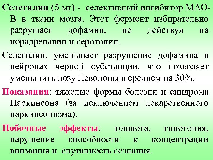 Селегилин (5 мг) - селективный ингибитор МАОВ в ткани мозга. Этот фермент избирательно разрушает