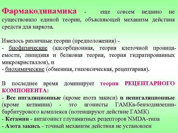 Фармакодинамика - еще совсем недавно не существовало единой теории, объясняющей механизм действия средств для