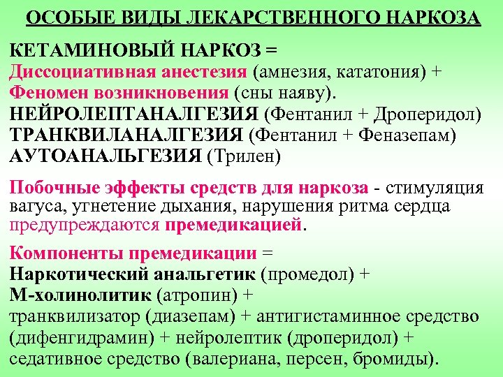 ОСОБЫЕ ВИДЫ ЛЕКАРСТВЕННОГО НАРКОЗА КЕТАМИНОВЫЙ НАРКОЗ = Диссоциативная анестезия (амнезия, кататония) + Феномен возникновения