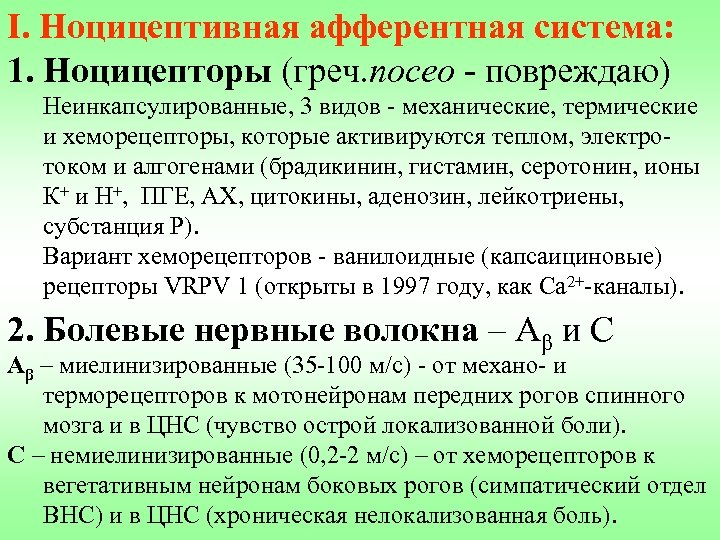 I. Ноцицептивная афферентная система: 1. Ноцицепторы (греч. noceo - повреждаю) Неинкапсулированные, 3 видов -