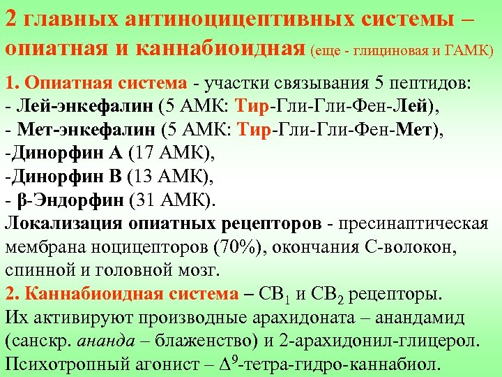 2 главных антиноцицептивных системы – опиатная и каннабиоидная (еще - глициновая и ГАМК) 1.