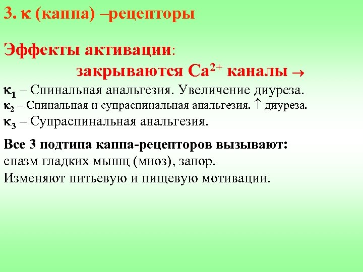 3. (каппа) –рецепторы Эффекты активации: закрываются Са 2+ каналы 1 – Спинальная анальгезия. Увеличение