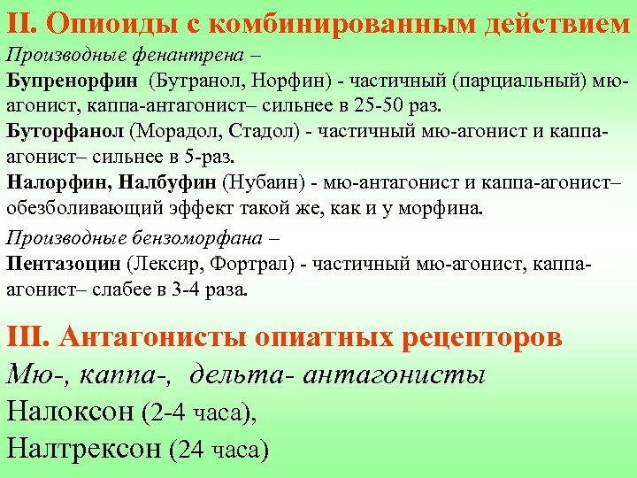 II. Опиоиды с комбинированным действием Производные фенантрена – Бупренорфин (Бутранол, Норфин) - частичный (парциальный)