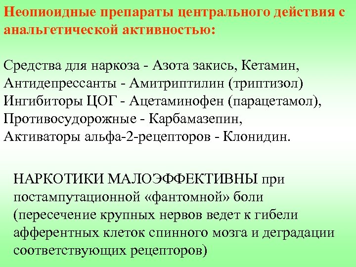 Анальгетические средства фармакология презентация