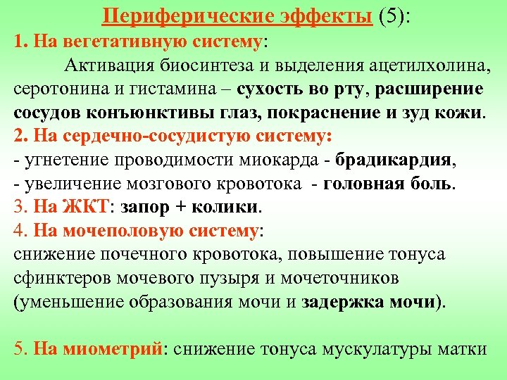 Периферические эффекты (5): 1. На вегетативную систему: Активация биосинтеза и выделения ацетилхолина, серотонина и