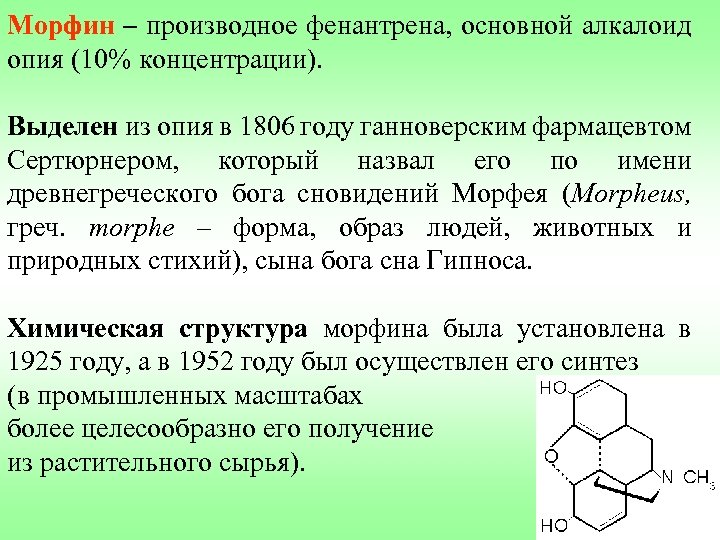 Морфин – производное фенантрена, основной алкалоид опия (10% концентрации). Выделен из опия в 1806