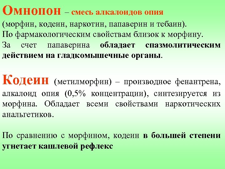 Омнопон – смесь алкалоидов опия (морфин, кодеин, наркотин, папаверин и тебаин). По фармакологическим свойствам