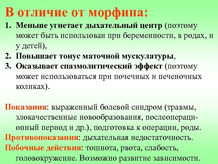 В отличие от морфина: 1. Меньше угнетает дыхательный центр (поэтому может быть использован при