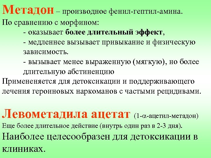 Метадон – производное фенил-гептил-амина. По сравнению с морфином: - оказывает более длительный эффект, -