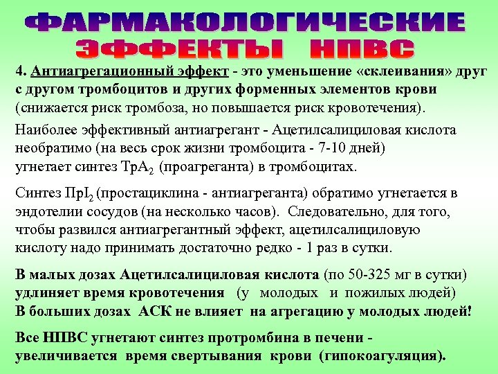 4. Антиагрегационный эффект - это уменьшение «склеивания» друг с другом тромбоцитов и других форменных