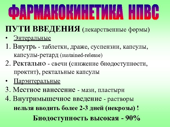 ПУТИ ВВЕДЕНИЯ (лекарственные формы) • Энтеральные 1. Внутрь - таблетки, драже, суспензии, капсулы, капсулы-ретард