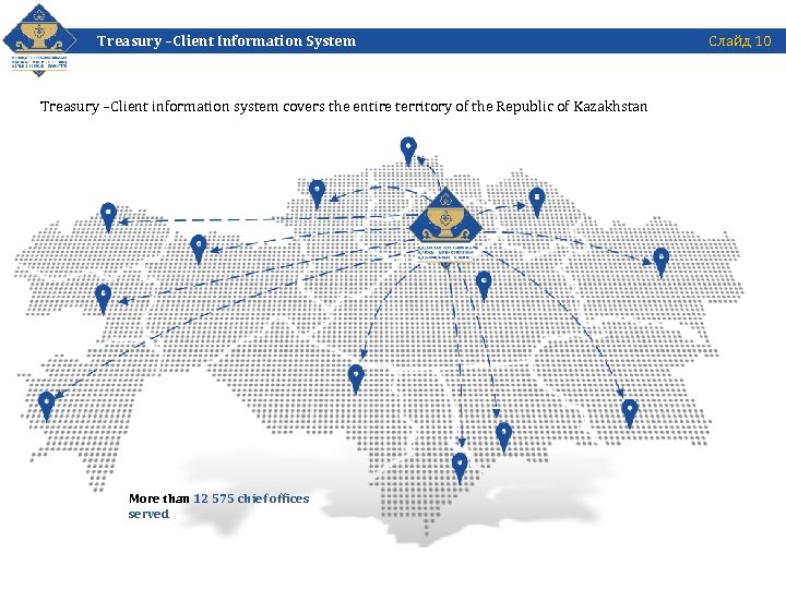 Treasury –Client Information System Слайд 10 Treasury –Client information system covers the entire territory