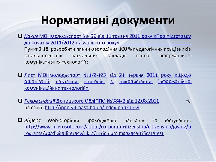 Нормативні документи q Наказ МОНмолодьспорт № 436 від 11 травня 2011 року «Про підготовку