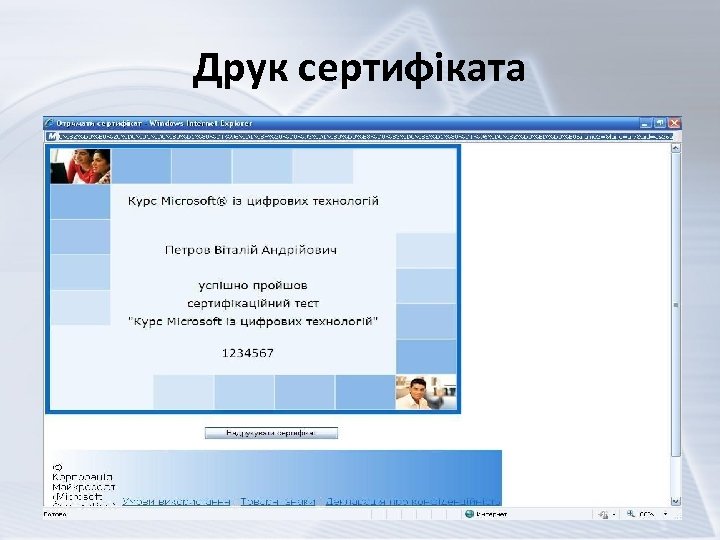 Друк сертифіката 