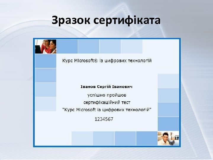 Зразок сертифіката 