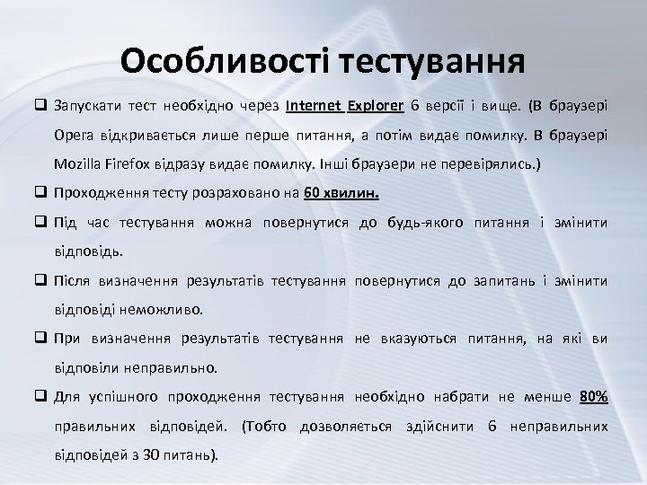 Особливості тестування q Запускати тест необхідно через Internet Explorer 6 версії і вище. (В