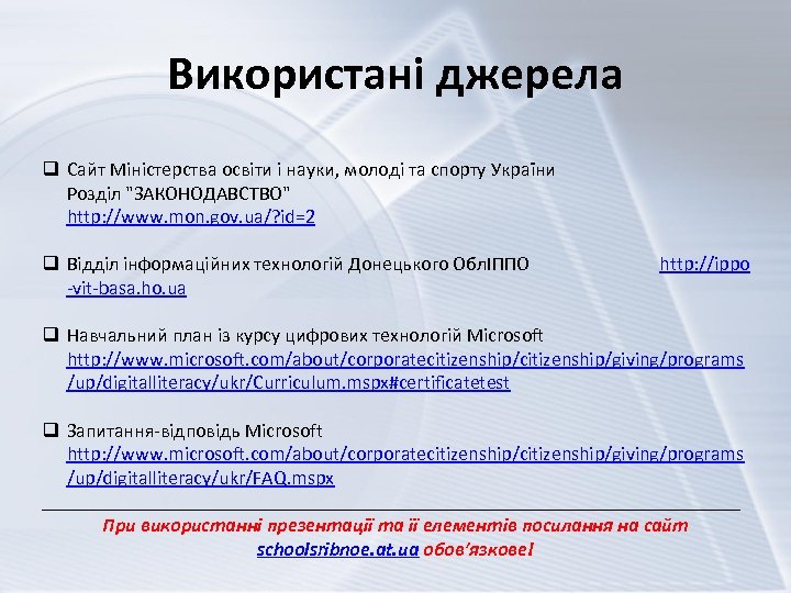 Використані джерела q Сайт Мiнiстерства освiти і науки, молоді та спорту України Розділ 