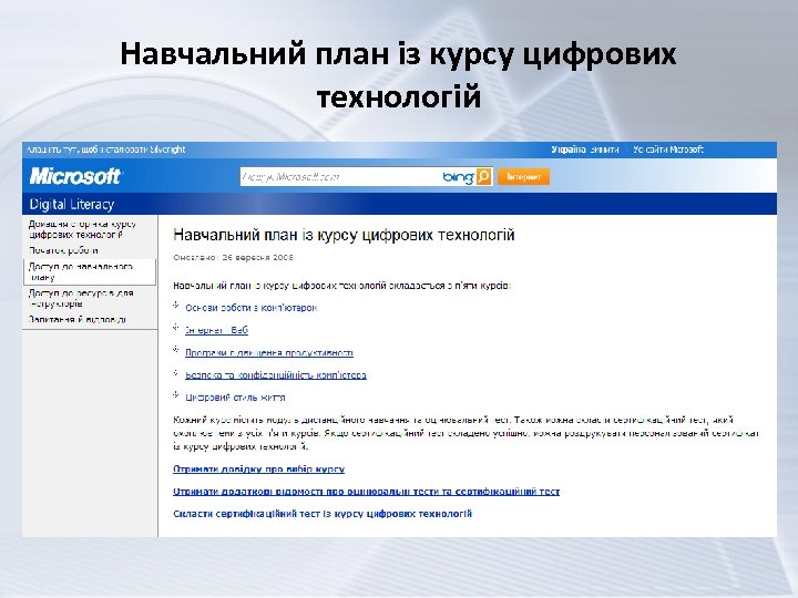 Навчальний план із курсу цифрових технологій 