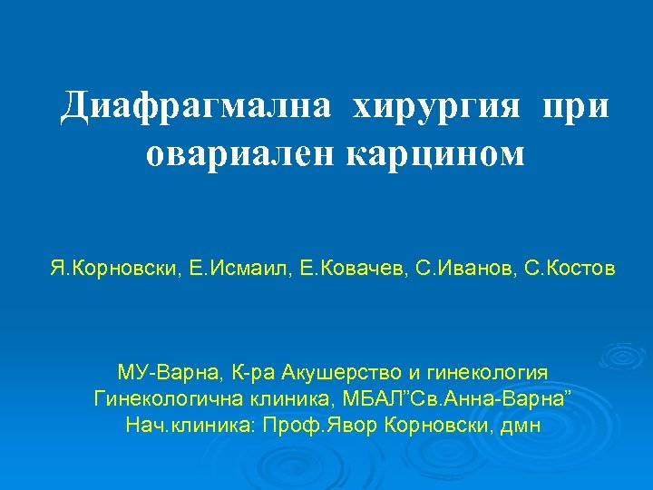 Диафрагмална хирургия при овариален карцином Я. Корновски, Е. Исмаил, Е. Ковачев, С. Иванов, С.