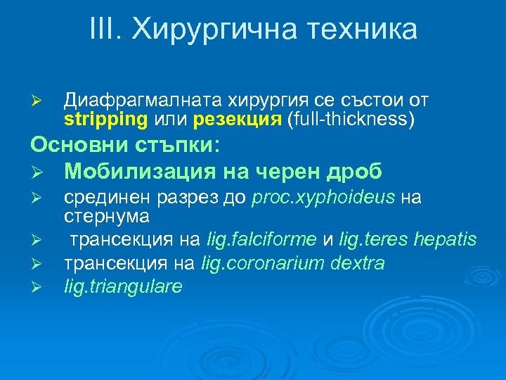 III. Хирургична техника Ø Диафрагмалната хирургия се състои от stripping или резекция (full-thickness) Основни