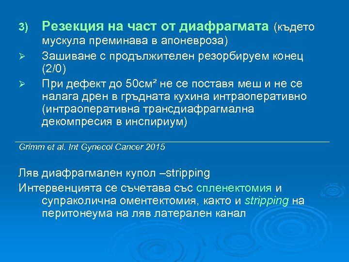 3) Ø Ø Резекция на част от диафрагмата (където мускула преминава в aпоневроза) Зашиване
