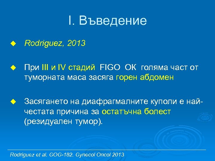 I. Въведение u Rodriguez, 2013 u При III и IV стадий FIGO ОК голяма