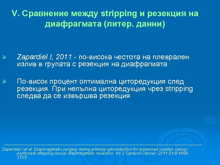 V. Сравнение между stripping и резекция на диафрагмата (литер. данни) Ø Zapardiel I, 2011