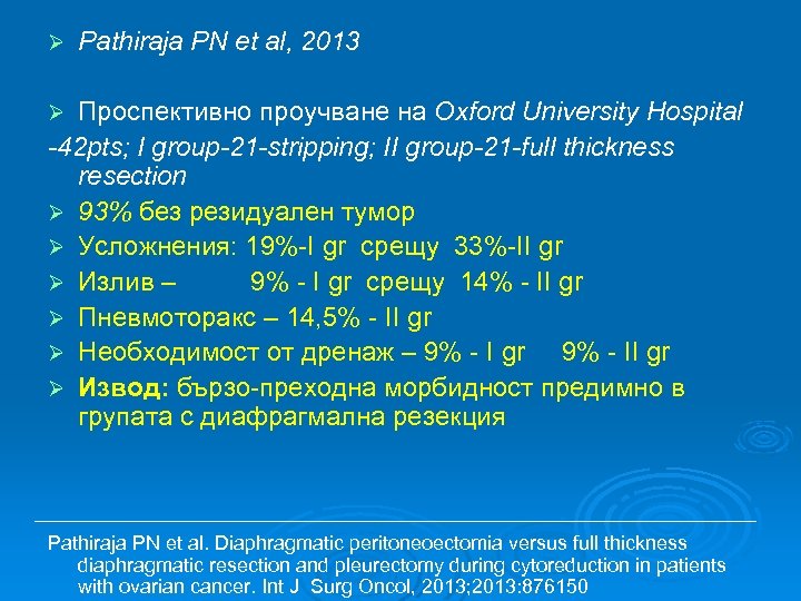 Ø Pathiraja PN et al, 2013 Проспективно проучване на Oxford University Hospital -42 pts;