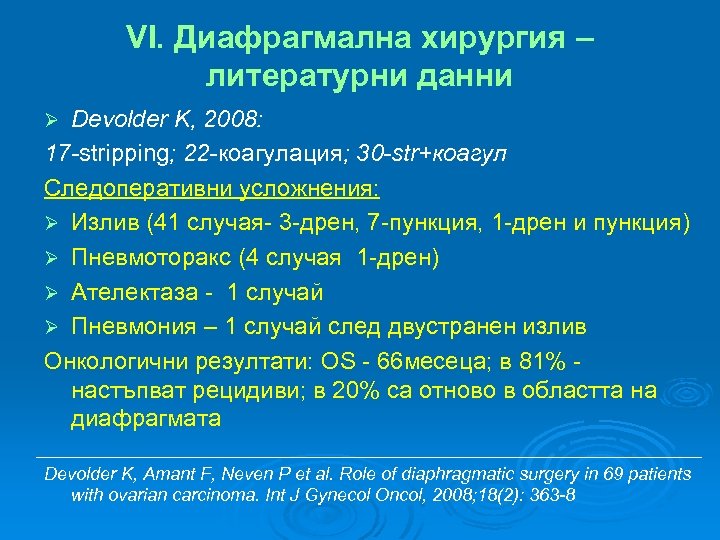 VI. Диафрагмална хирургия – литературни данни Devolder K, 2008: 17 -stripping; 22 -коагулация; 30