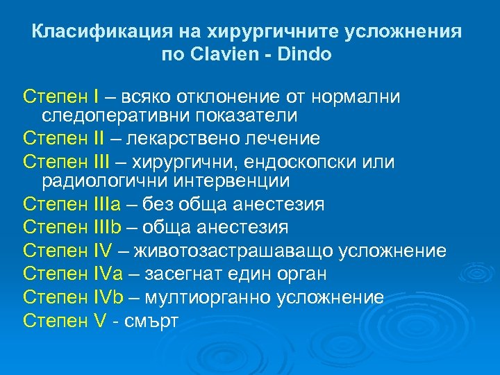 Класификация на хирургичните усложнения по Clavien - Dindo Степен I – всяко отклонение от