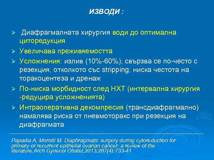 ИЗВОДИ : Ø Ø Ø Диафрагмалната хирургия води до оптимална циторедукция Увеличава преживяемостта Усложнения: