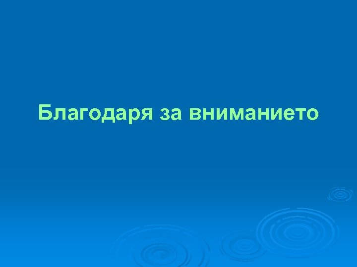Благодаря за вниманието 