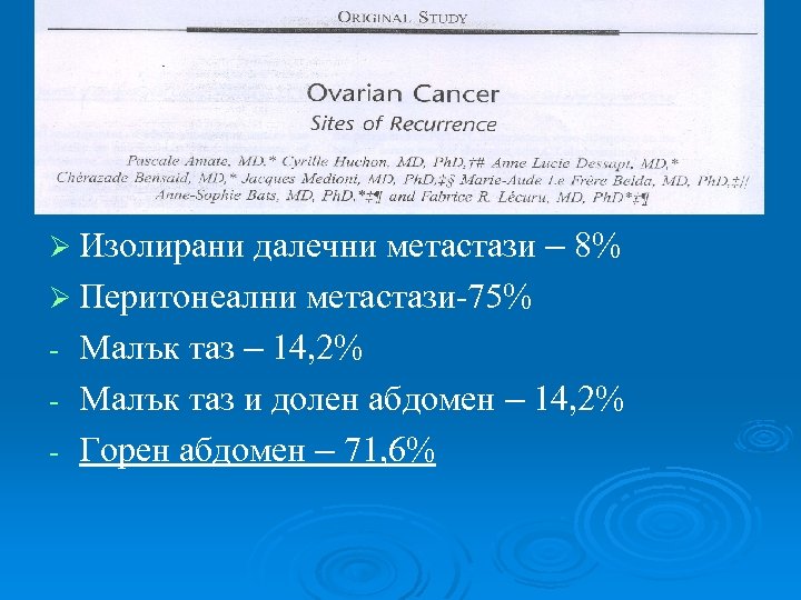 далечни метастази – 8% Ø Перитонеални метастази-75% - Малък таз – 14, 2% -