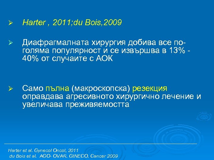 Ø Harter , 2011; du Bois, 2009 Ø Диафрагмалната хирургия добива все поголяма популярност