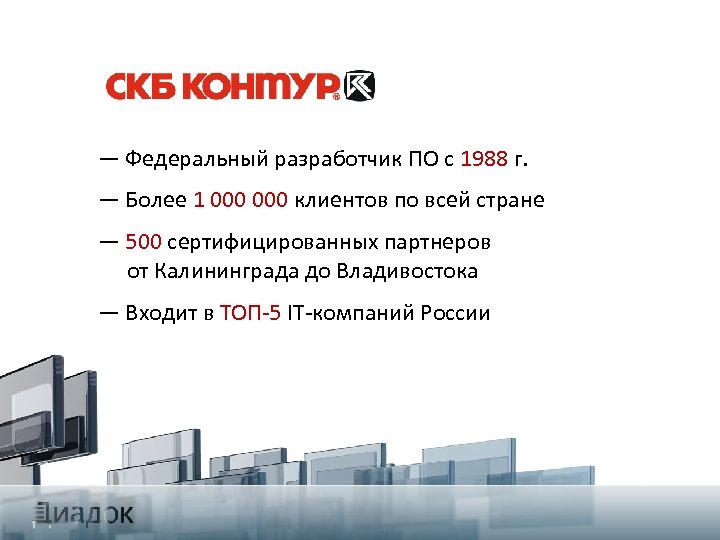 — Федеральный разработчик ПО с 1988 г. — Более 1 000 клиентов по всей