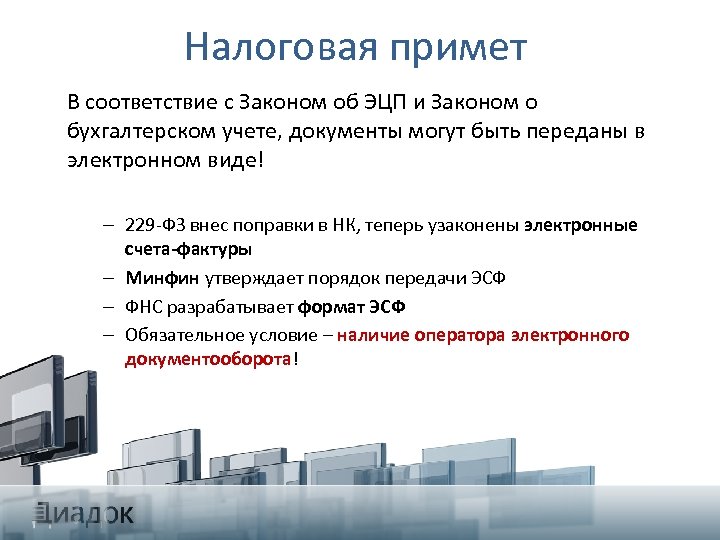 Налоговая примет В соответствие с Законом об ЭЦП и Законом о бухгалтерском учете, документы