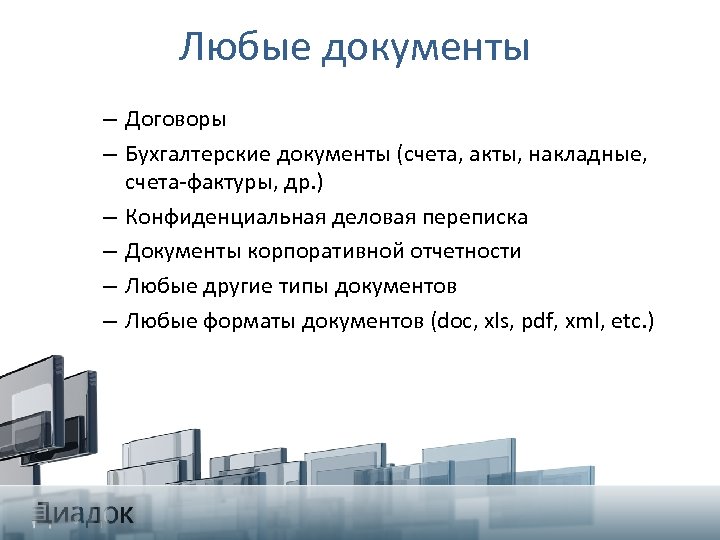 Любые документы – Договоры – Бухгалтерские документы (счета, акты, накладные, счета-фактуры, др. ) –
