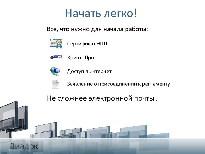 Начать легко! Все, что нужно для начала работы: Сертификат ЭЦП Крипто. Про Доступ в