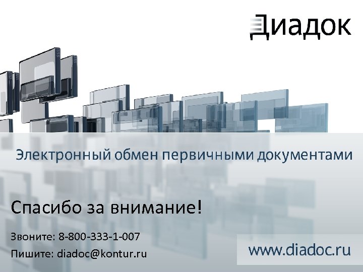 Спасибо за внимание! Звоните: 8 -800 -333 -1 -007 Пишите: diadoc@kontur. ru 