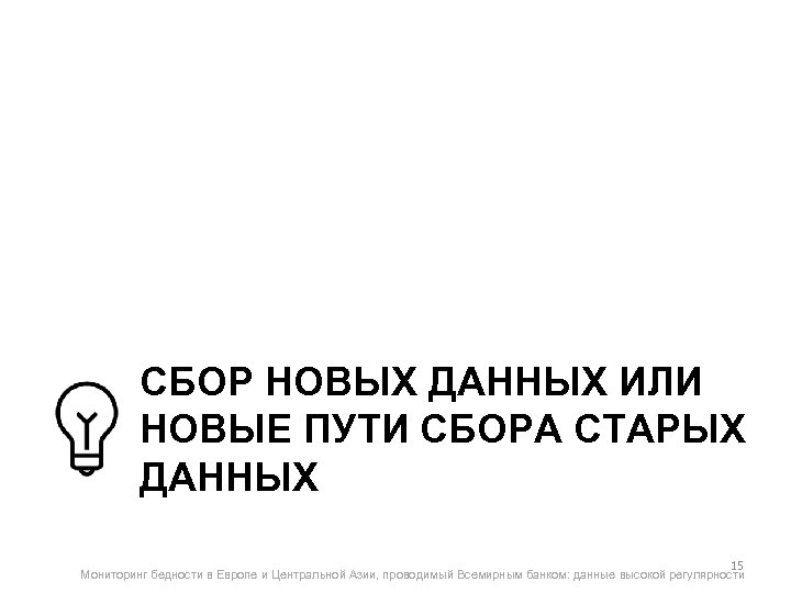 СБОР НОВЫХ ДАННЫХ ИЛИ НОВЫЕ ПУТИ СБОРА СТАРЫХ ДАННЫХ 15 Мониторинг бедности в Европе