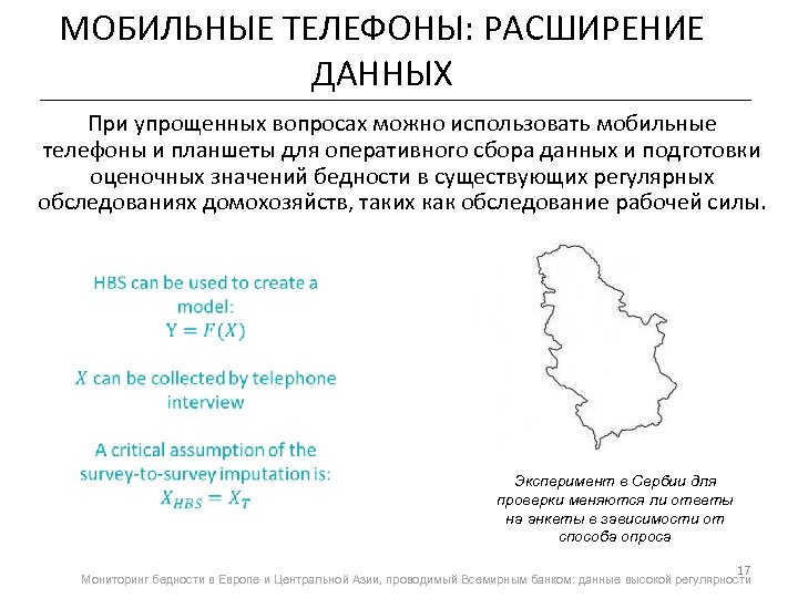 МОБИЛЬНЫЕ ТЕЛЕФОНЫ: РАСШИРЕНИЕ ДАННЫХ При упрощенных вопросах можно использовать мобильные телефоны и планшеты для