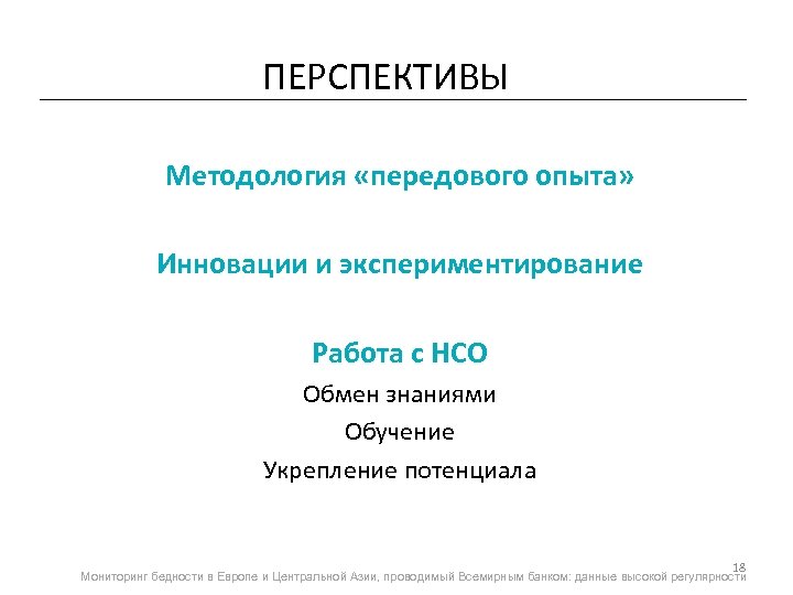 ПЕРСПЕКТИВЫ Методология «передового опыта» Инновации и экспериментирование Работа с НСО Обмен знаниями Обучение Укрепление