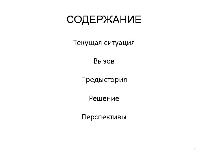 СОДЕРЖАНИЕ Текущая ситуация Вызов Предыстория Решение Перспективы 2 