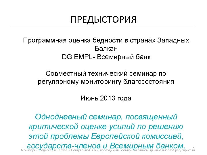 ПРЕДЫСТОРИЯ Программная оценка бедности в странах Западных Балкан DG EMPL- Всемирный банк Совместный технический