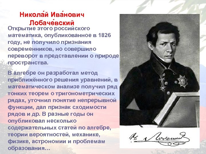 Никола й Ива нович Лобаче вский Открытие этого российского математика, опубликованное в 1826 году,