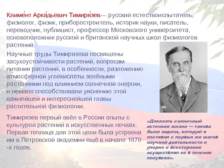 Климе нт Арка дьевич Тимиря зев— русский естествоиспытатель, физиолог, физик, приборостроитель, историк науки, писатель,