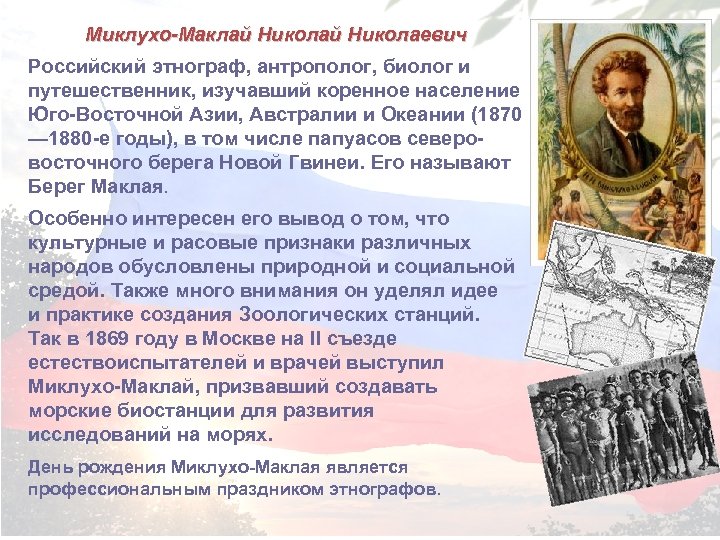 Миклухо-Маклай Николаевич Российский этнограф, антрополог, биолог и путешественник, изучавший коренное население Юго-Восточной Азии, Австралии